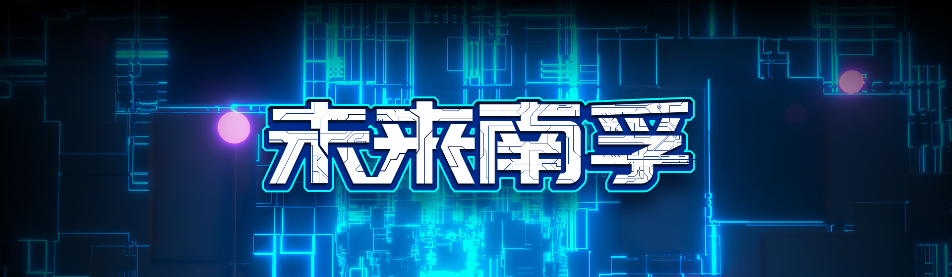 未来PA视讯游戏